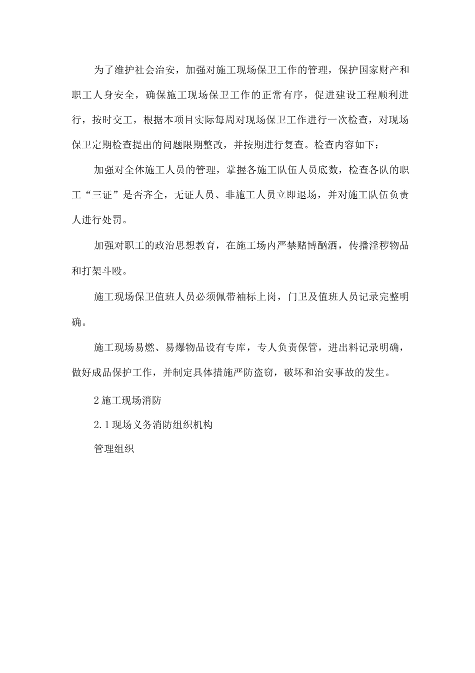 现场消防保卫管理措施_第3页