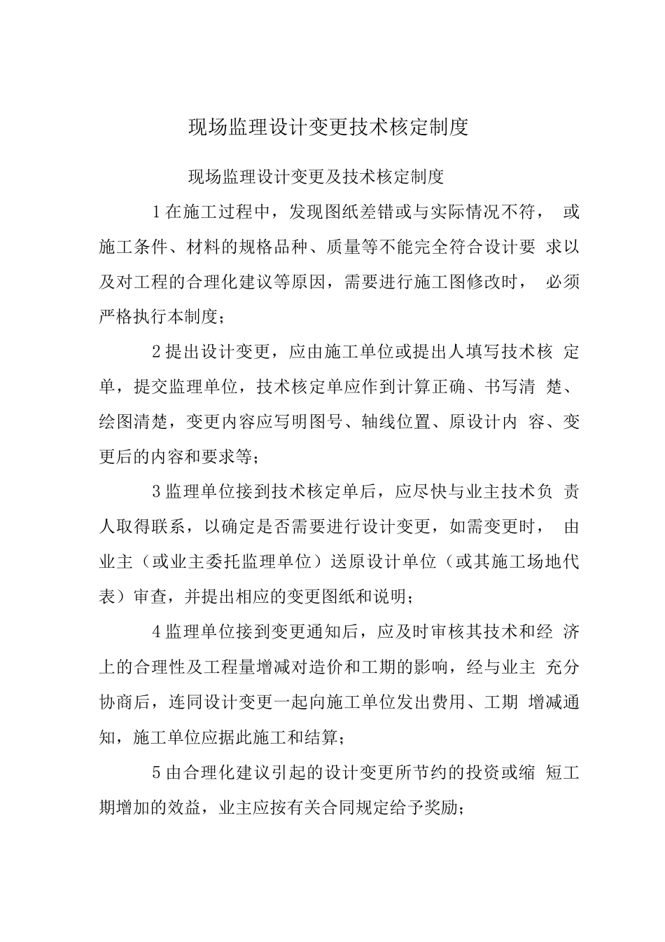 现场监理设计变更技术核定制度_第1页