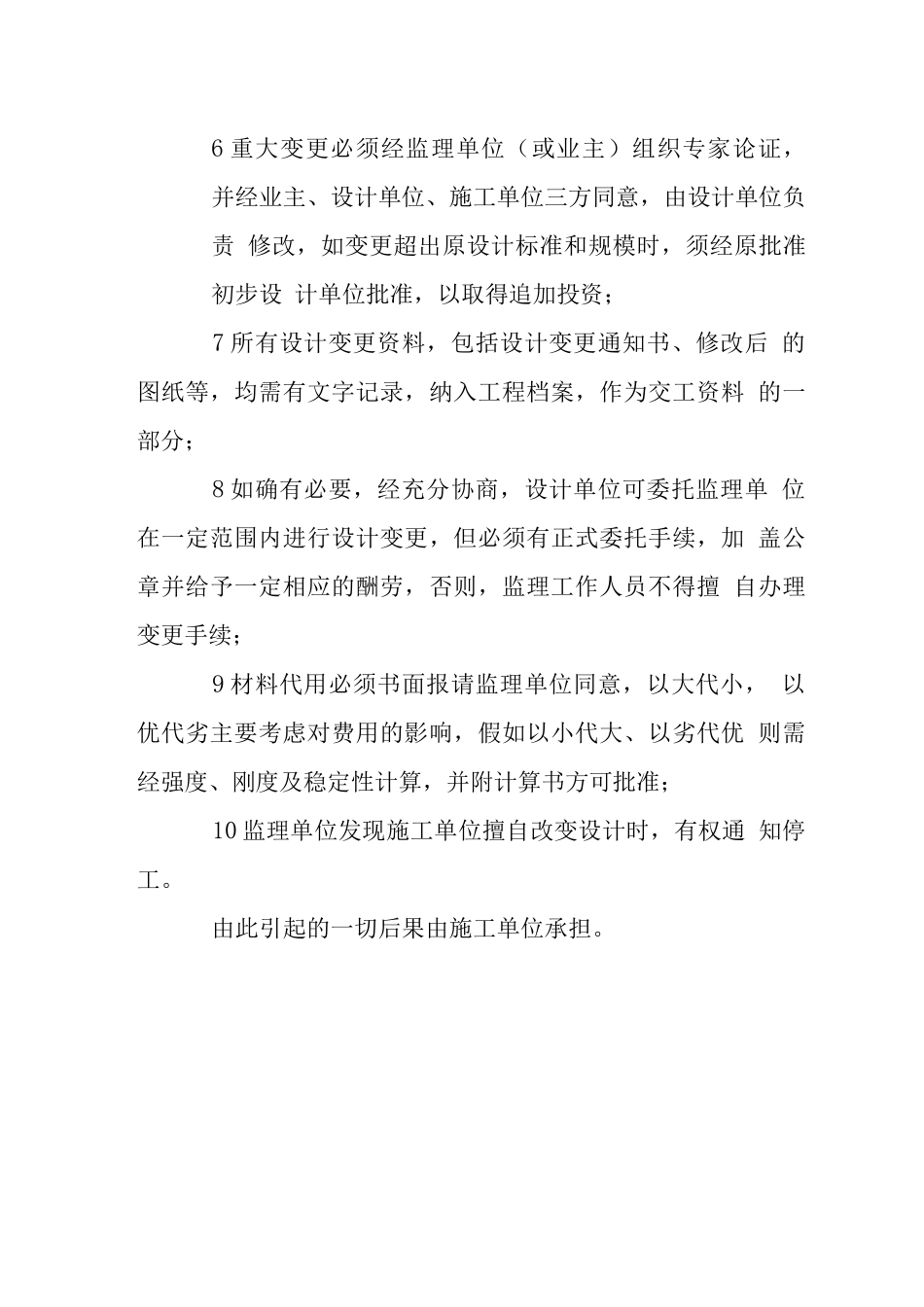 现场监理设计变更技术核定制度_第2页
