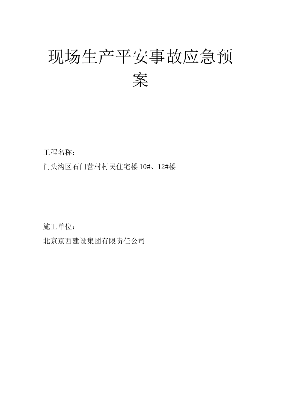 现场生产安全事故应急预案_第1页