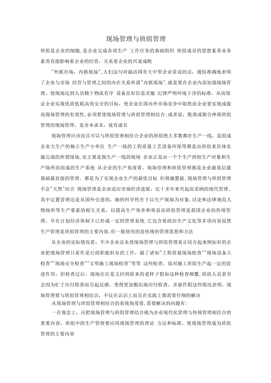 现场管理与班组管理_第1页