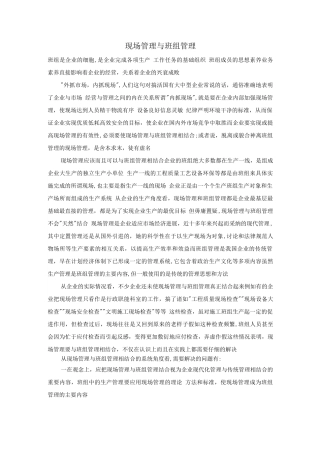 现场管理与班组管理