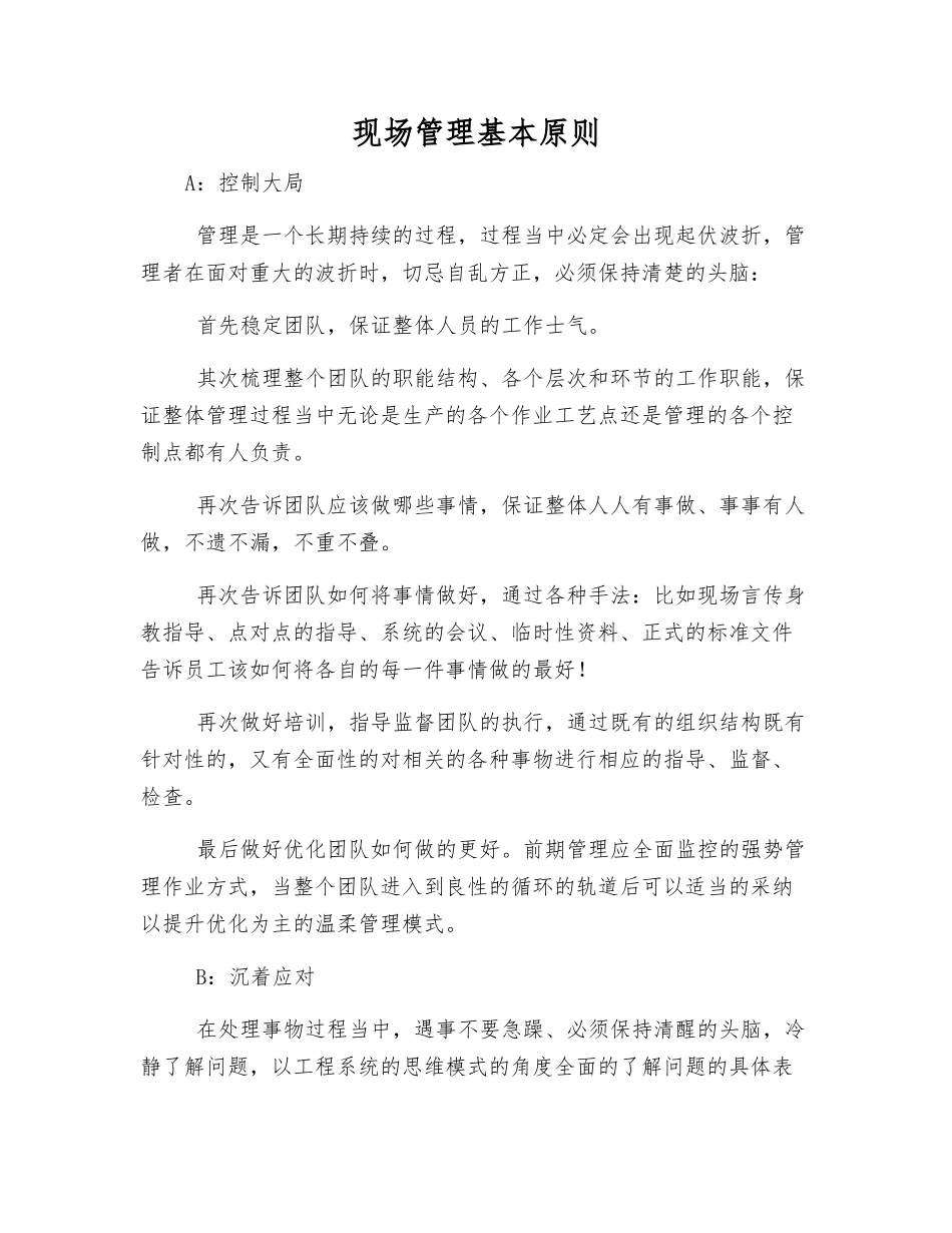 现场管理基本原则_第1页