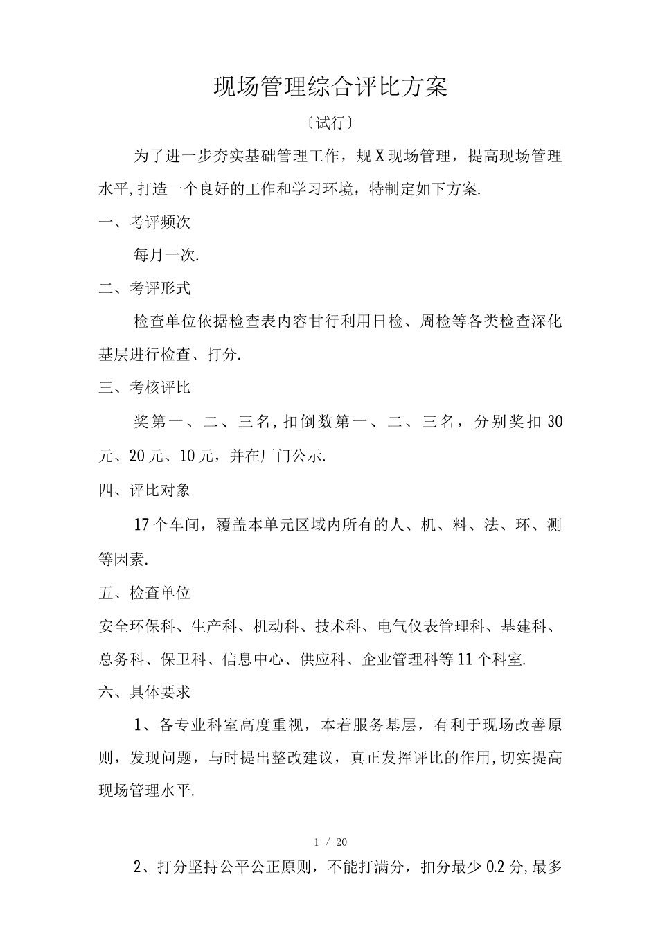 现场管理综合评比方案及检查表_第1页