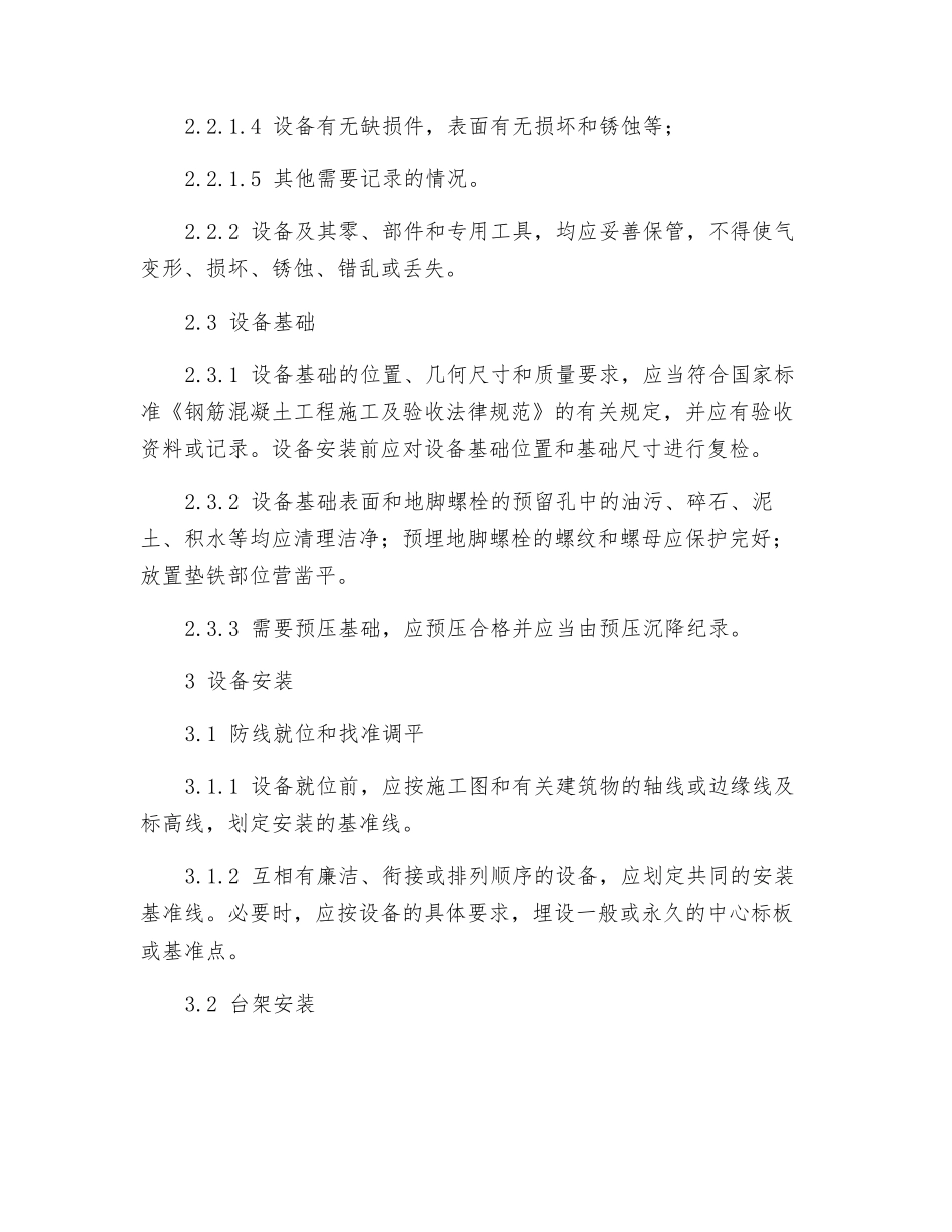 现场设备安装安全技术规范_第2页