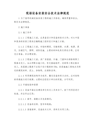 现场设备安装安全技术规范