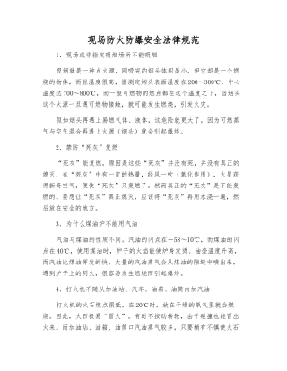 现场防火防爆安全规范