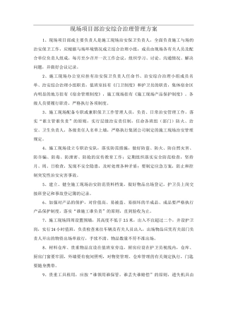 现场项目部治安综合治理管理方案