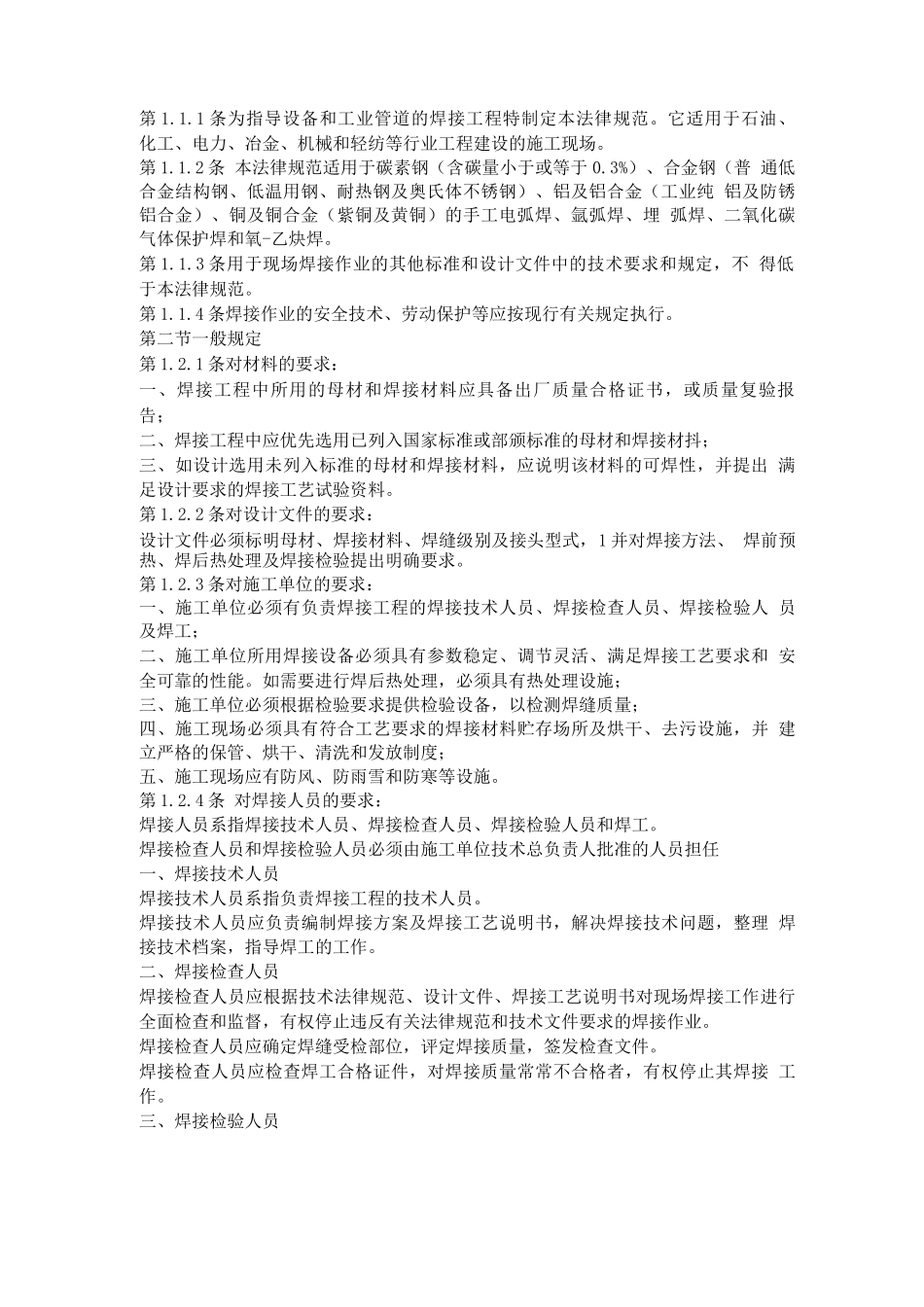 现场设备、工业管道焊接工程施工及验收规范_第3页