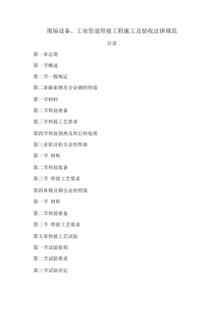 现场设备、工业管道焊接工程施工及验收规范