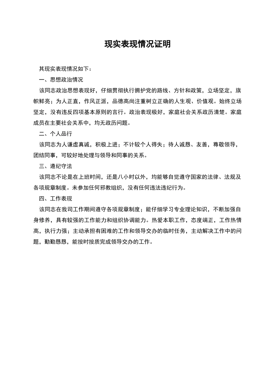 现实表现情况证明_第1页
