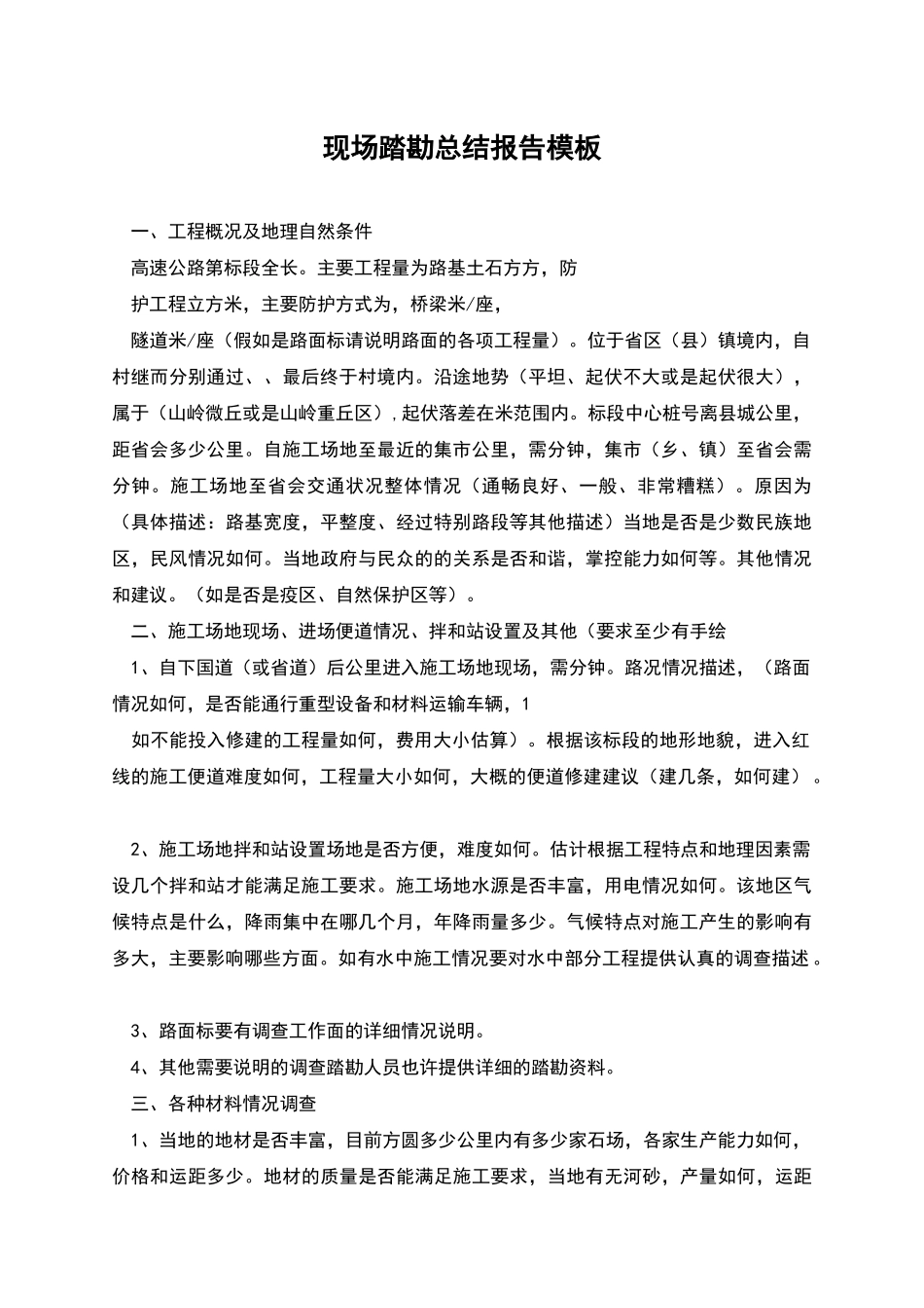 现场踏勘总结报告模板_第1页