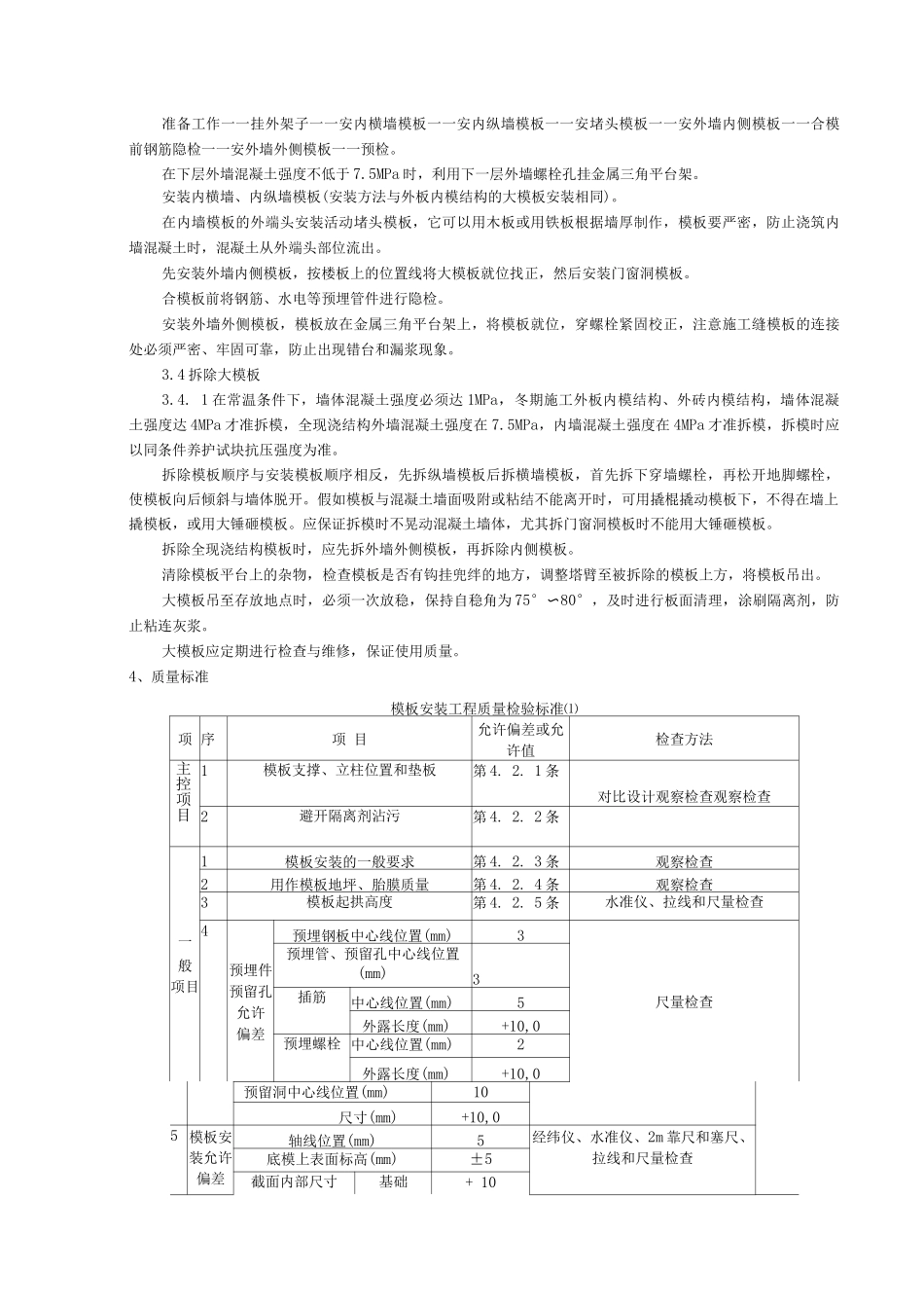现浇剪力墙结构大模板安装与拆除分项工程质量管理_第2页