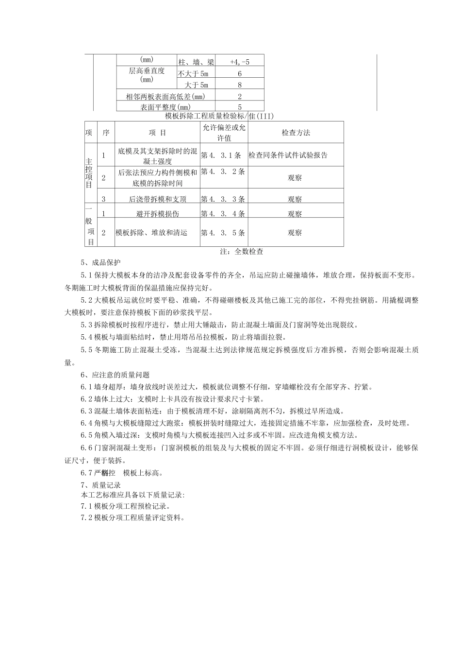 现浇剪力墙结构大模板安装与拆除分项工程质量管理_第3页