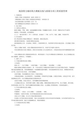 现浇剪力墙结构大模板安装与拆除分项工程质量管理