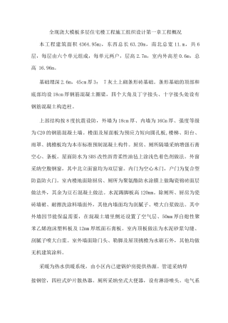 现浇板多层住宅施工组织设计