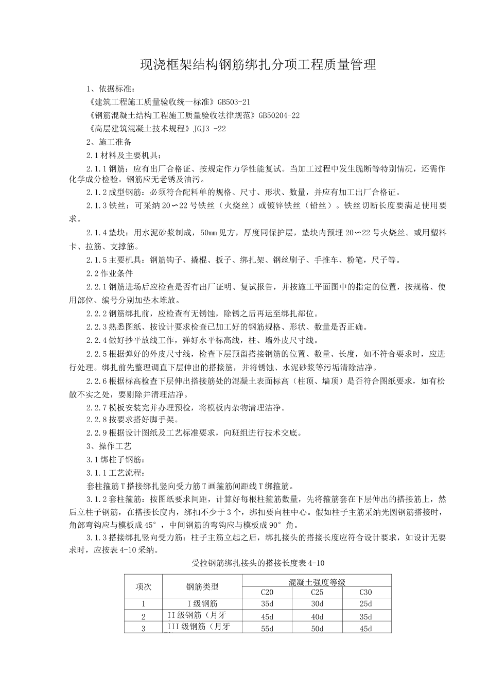 现浇框架结构钢筋绑扎分项工程质量管理_第1页