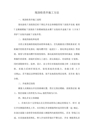 现浇检查井施工方法