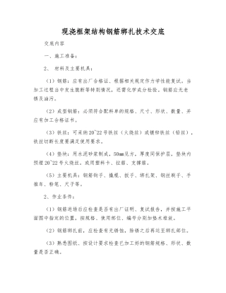 现浇框架结构钢筋绑扎技术交底