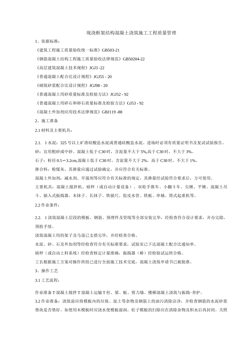 现浇框架结构混凝土浇筑施工工程质量管理_第1页