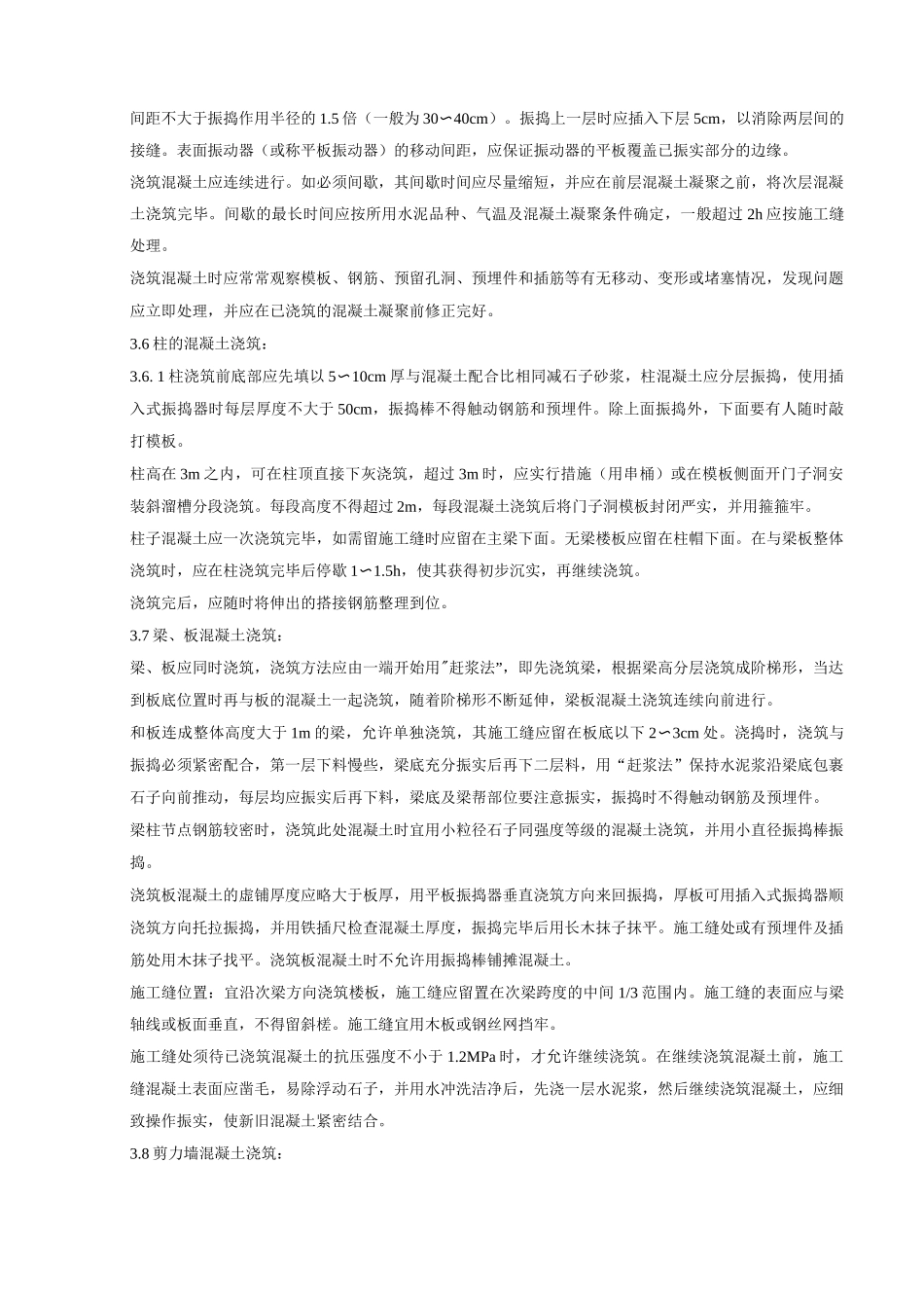 现浇框架结构混凝土浇筑施工工程质量管理_第3页