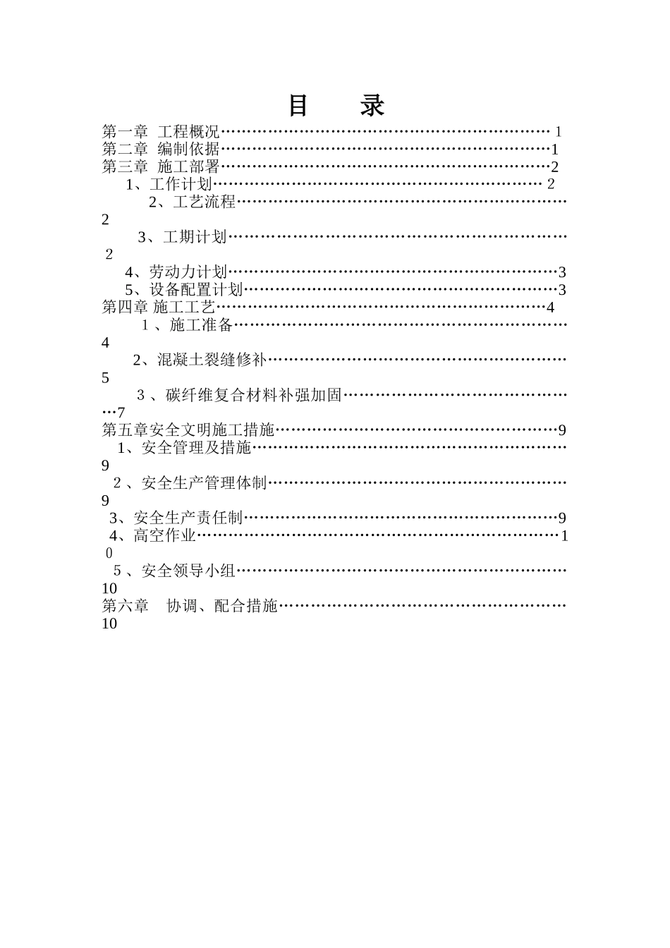 现浇楼板裂缝处理施工方案_第1页