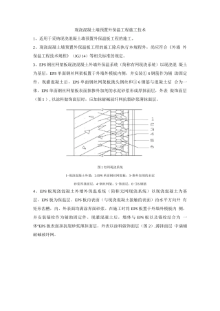 现浇混凝土墙预置外保温工程施工技术