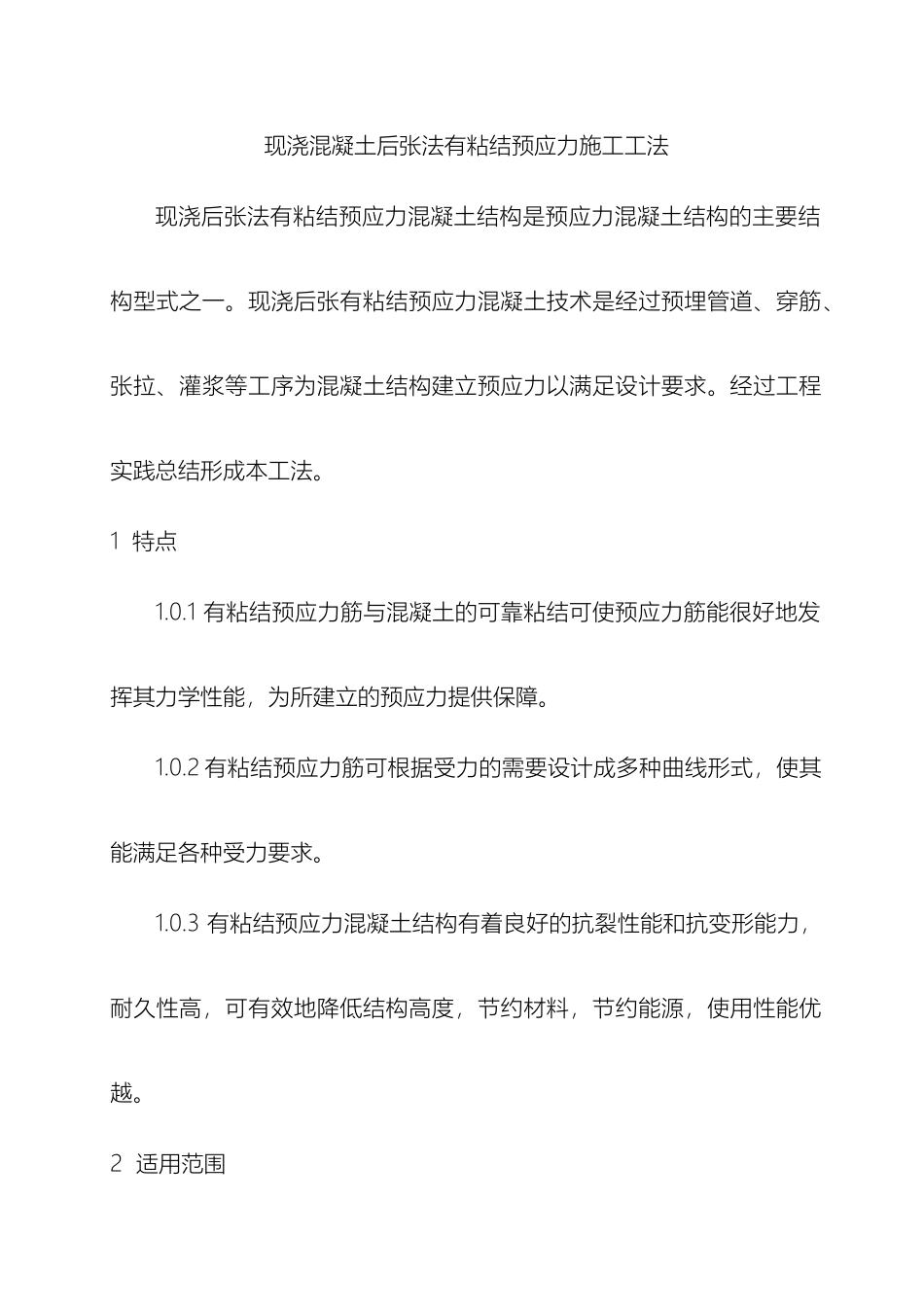 现浇混凝土后张法有粘结预应力施工工法模板_第2页