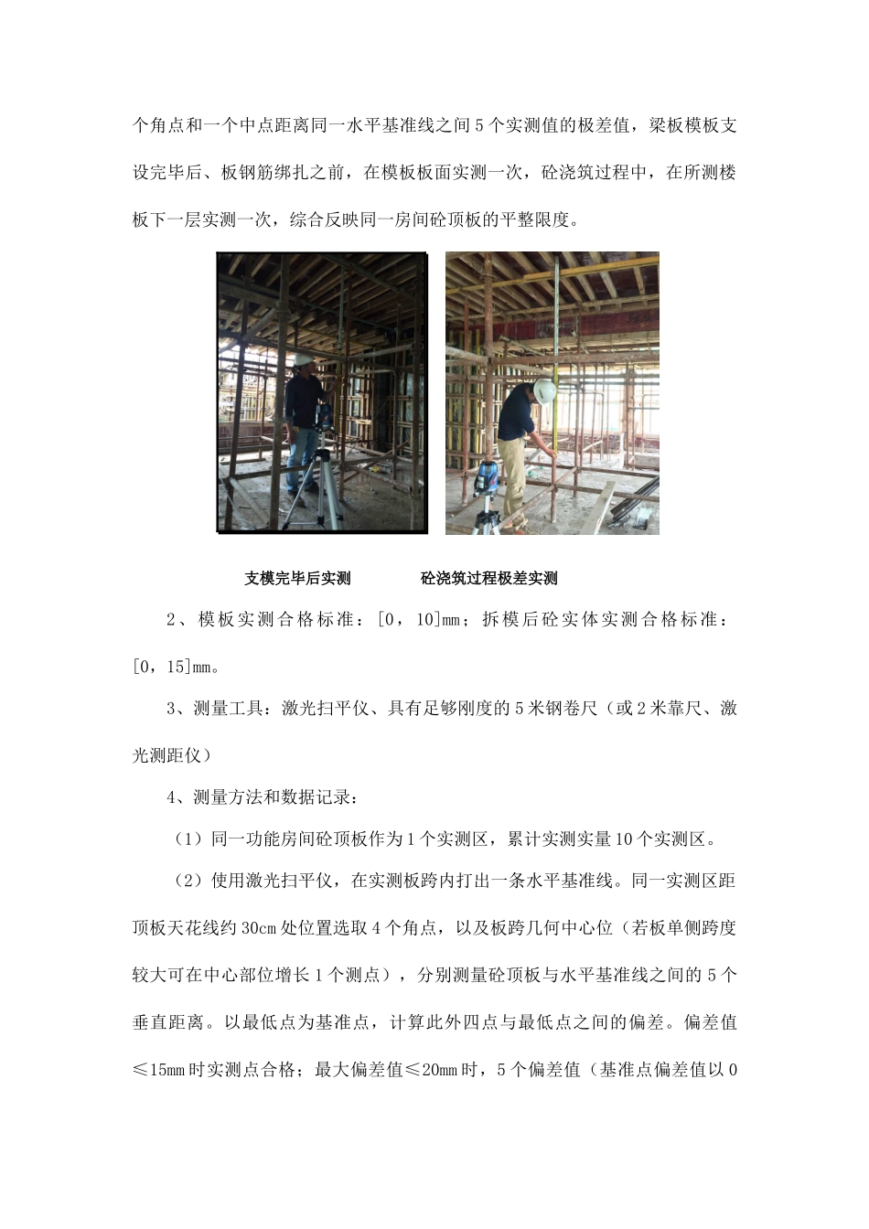 现浇混凝土板水平度极差控制措施_第3页