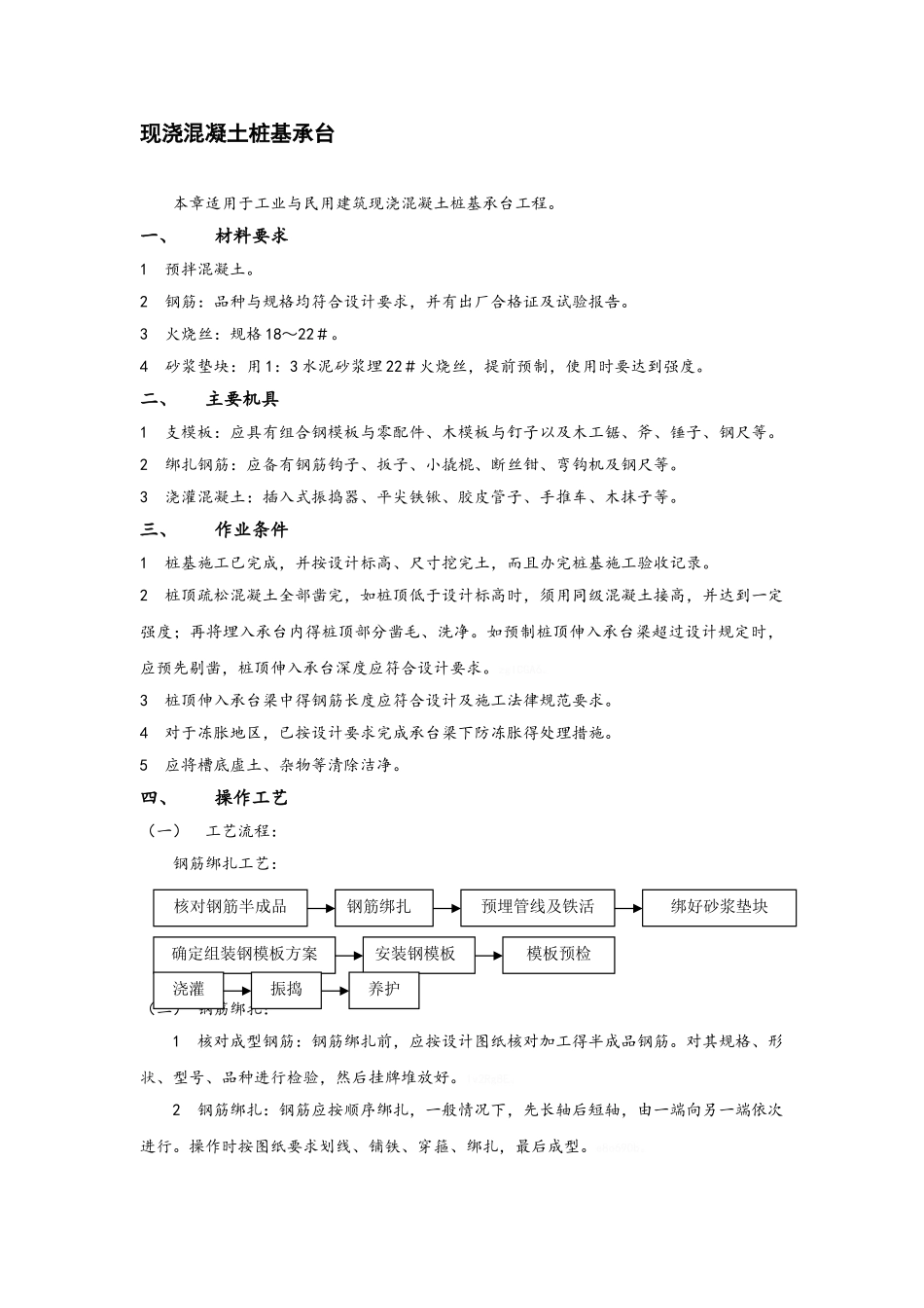 现浇混凝土桩基承台_第1页