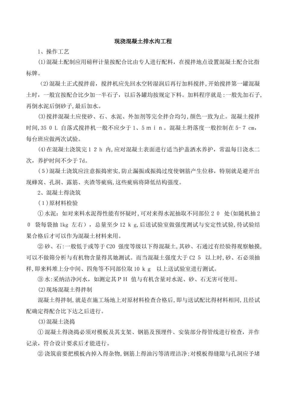 现浇混凝土排水沟及挡土墙施工方案_第1页