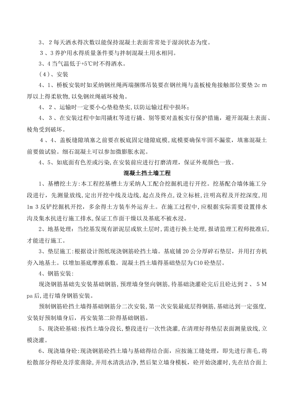 现浇混凝土排水沟及挡土墙施工方案_第3页