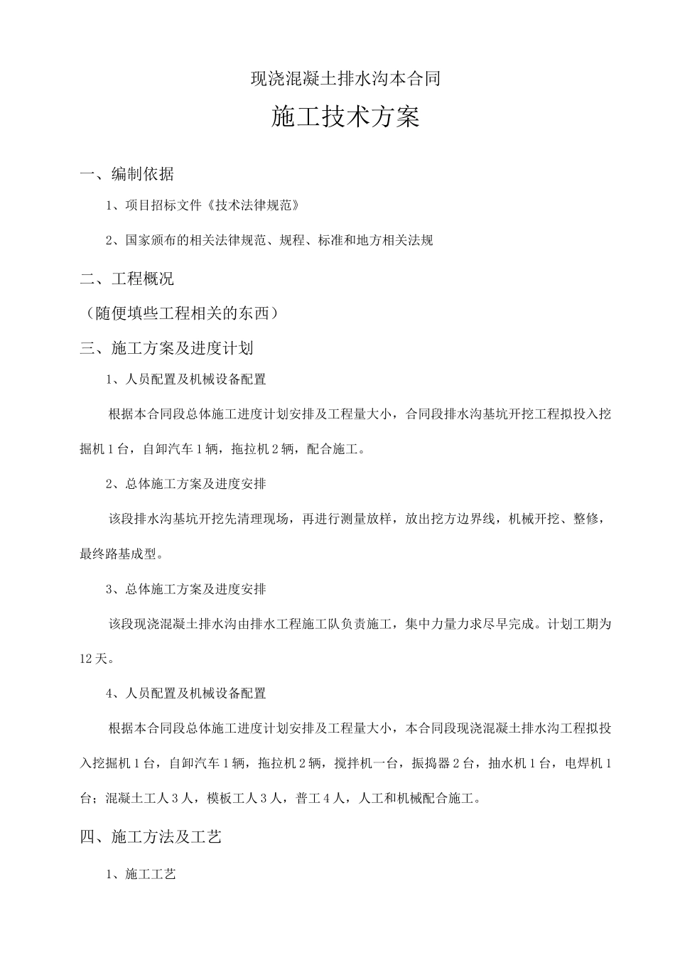 现浇混凝土排水沟施工组织设计_第1页