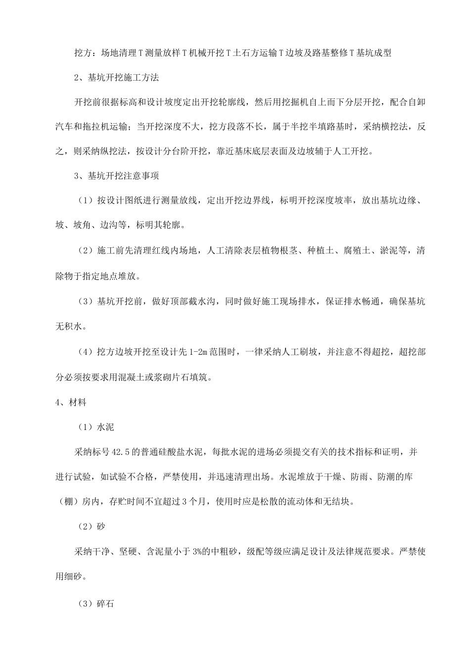 现浇混凝土排水沟施工组织设计_第2页