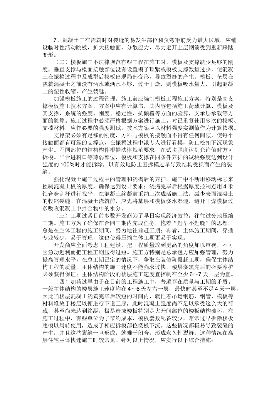 现浇混凝土楼板裂缝的修补施工方案_第2页