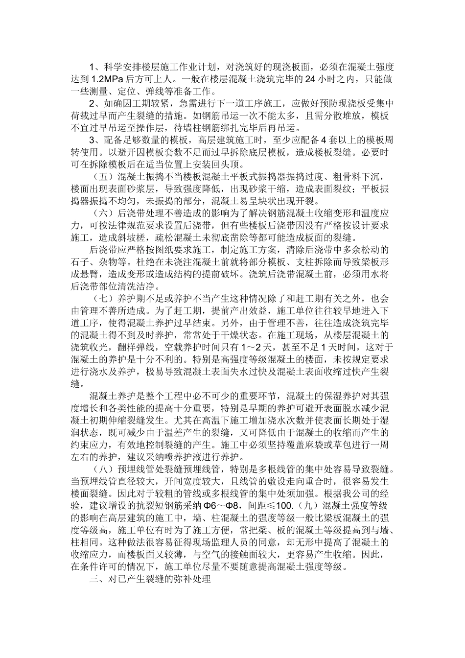 现浇混凝土楼板裂缝的修补施工方案_第3页