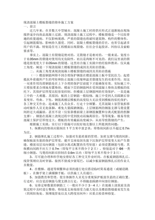 现浇混凝土楼板裂缝的修补施工方案