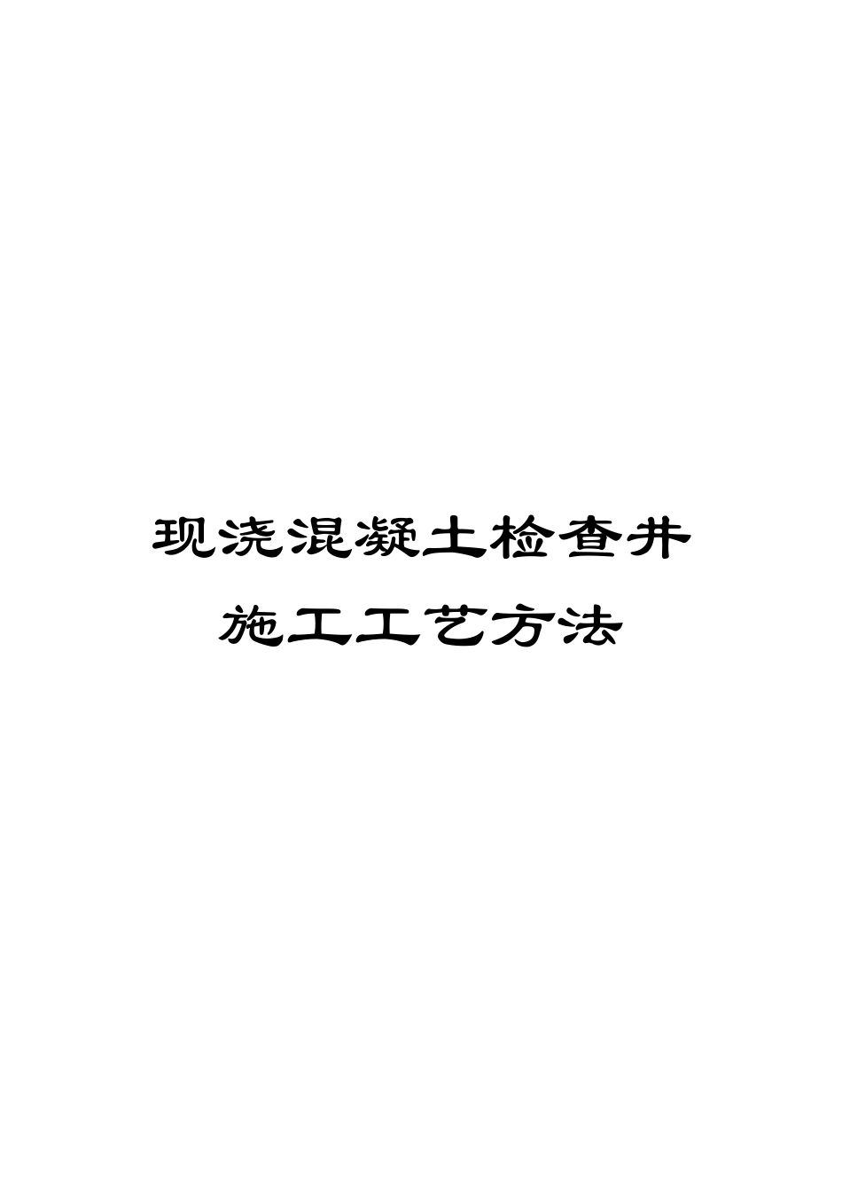 现浇混凝土检查井施工工艺方法样本_第1页