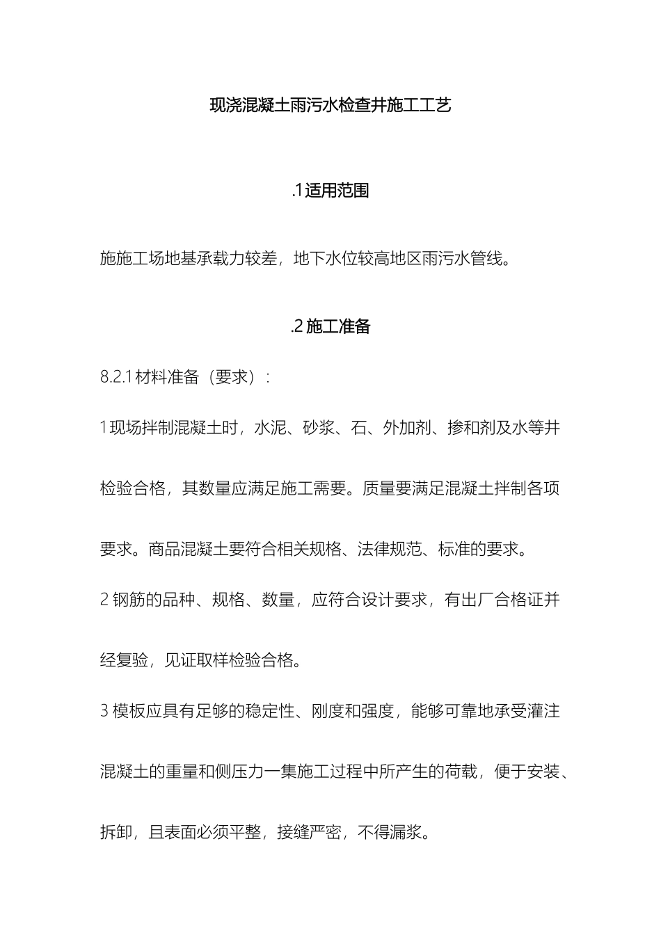 现浇混凝土检查井施工工艺方法样本_第2页