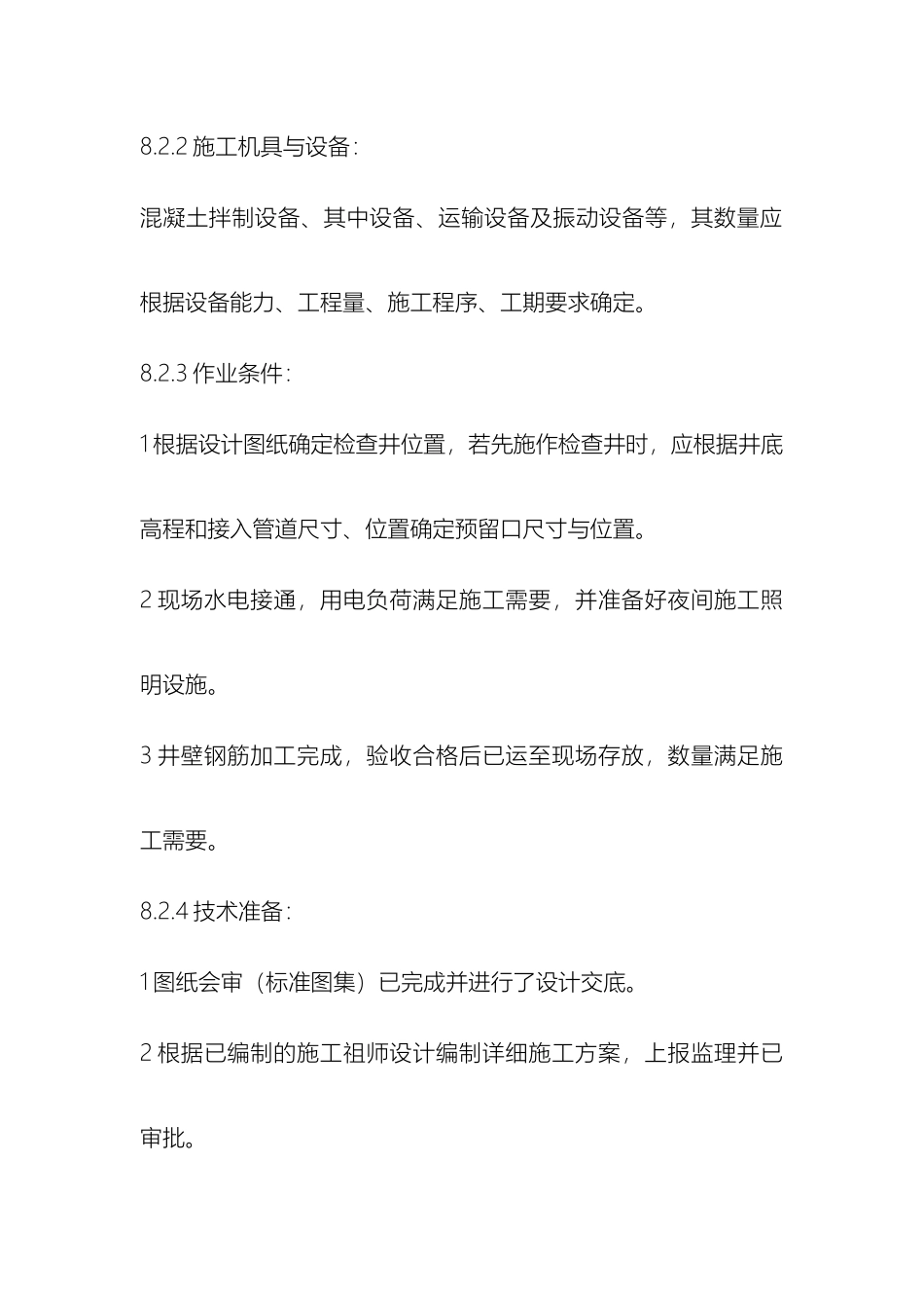 现浇混凝土检查井施工工艺方法样本_第3页