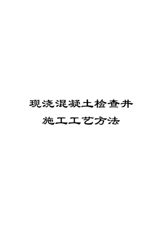 现浇混凝土检查井施工工艺方法样本