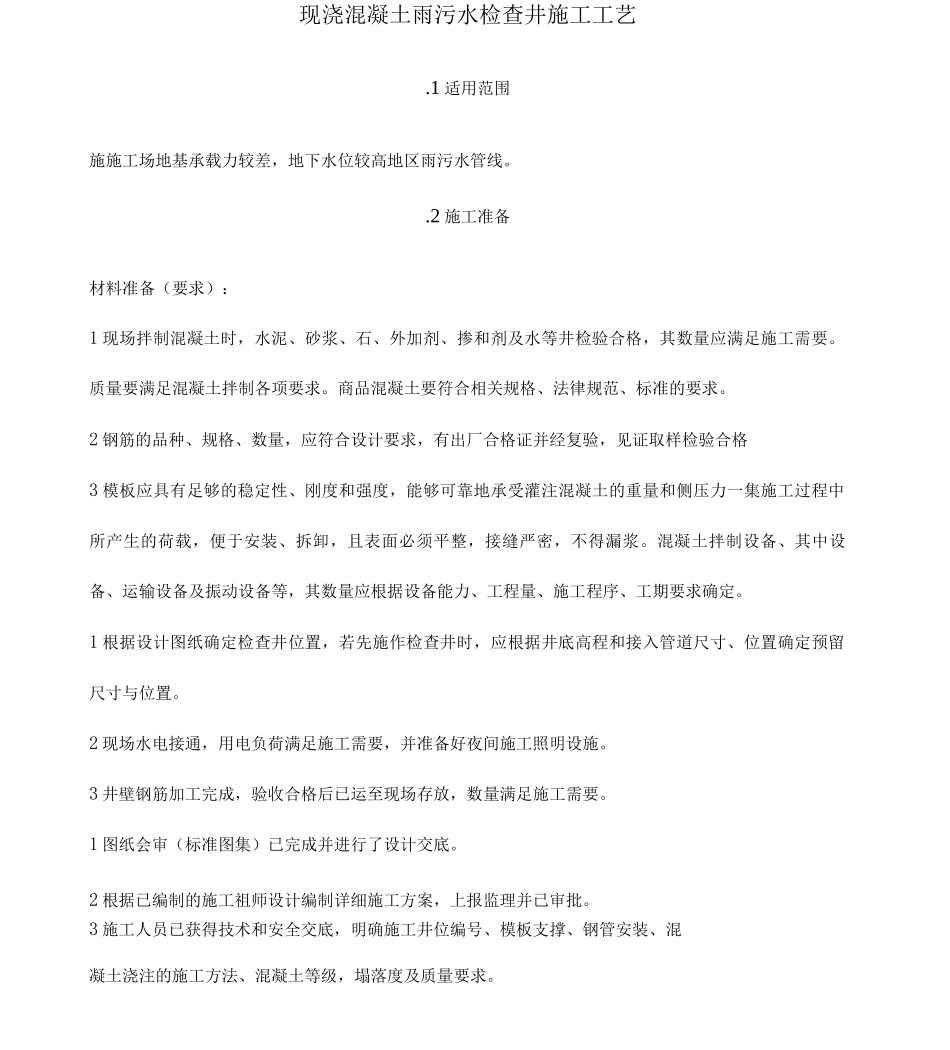 现浇混凝土检查井施工工艺方法_第1页