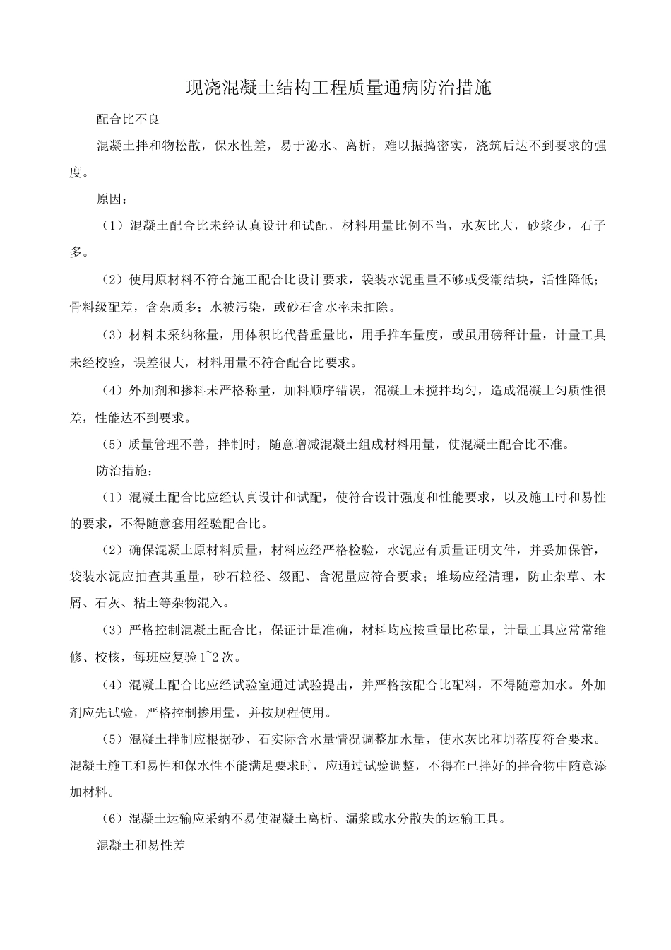 现浇混凝土结构工程质量通病防治措施_第1页