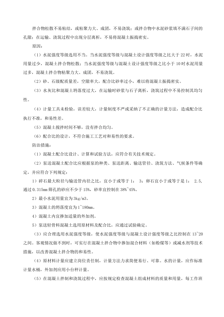 现浇混凝土结构工程质量通病防治措施_第2页