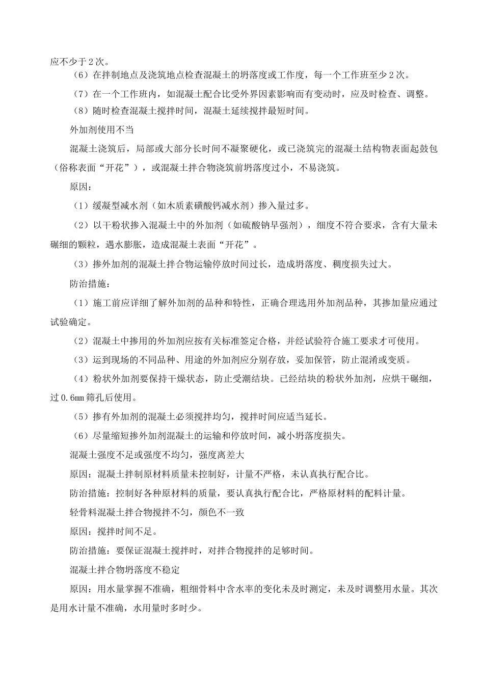 现浇混凝土结构工程质量通病防治措施_第3页