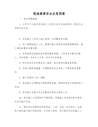 现浇箱梁安全应急预案