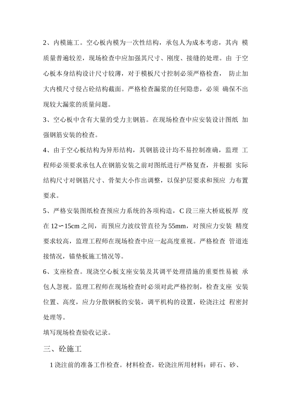 现浇空心板-施工监理实施细则_第2页