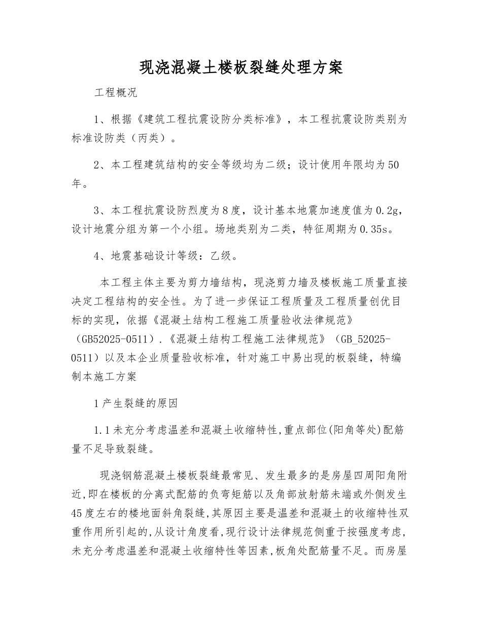 现浇混凝土楼板裂缝处理方案_第1页