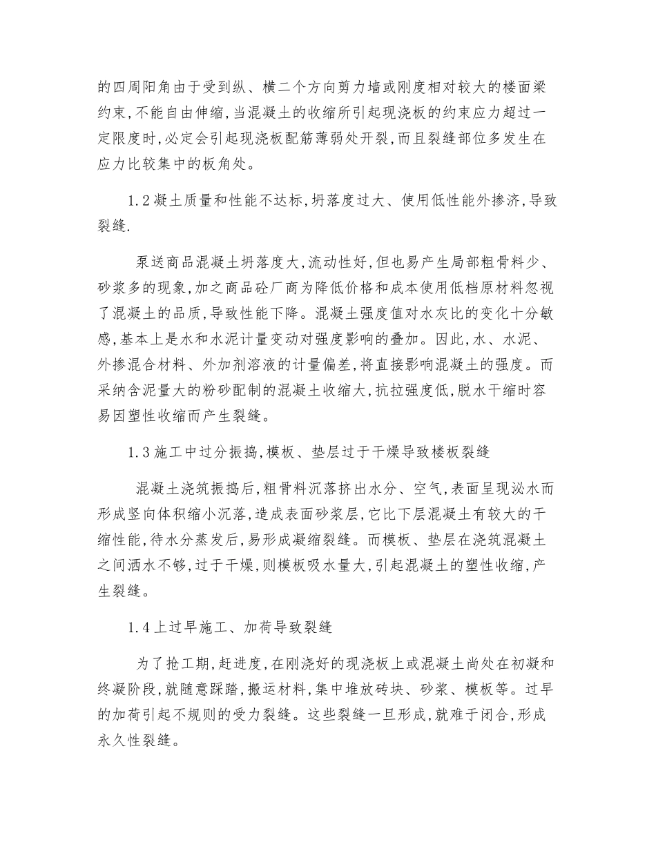 现浇混凝土楼板裂缝处理方案_第2页