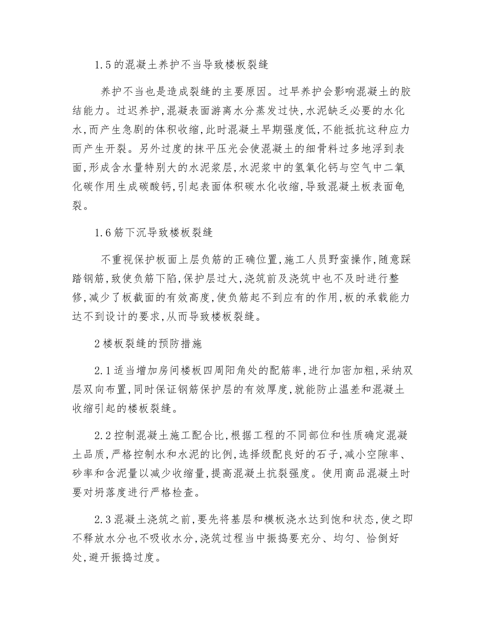 现浇混凝土楼板裂缝处理方案_第3页